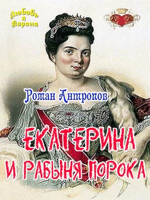 cover image of Екатерина и рабыня порока
